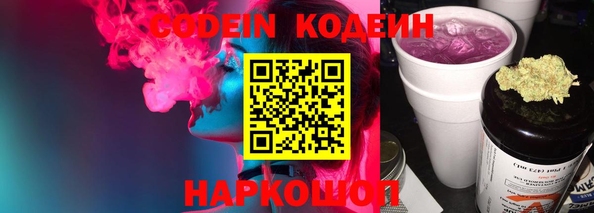 Кодеин Purple Drank  Codein напиток Lean (лин)  Вход с VPN  Черкесск 